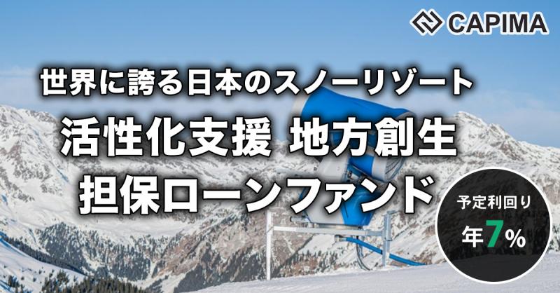 地方創生 スノーリゾート活性化支援 債権担保ローンファンド