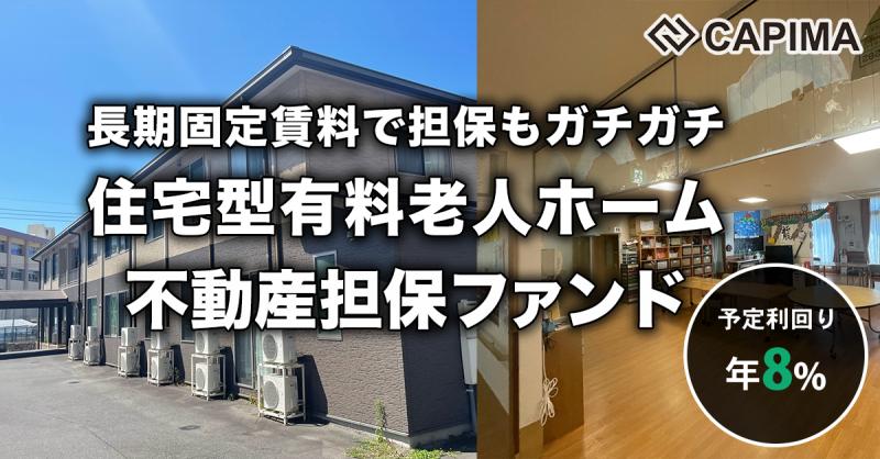 長期賃料固定 住宅型有料老人ホーム 不動産担保ファンド#1