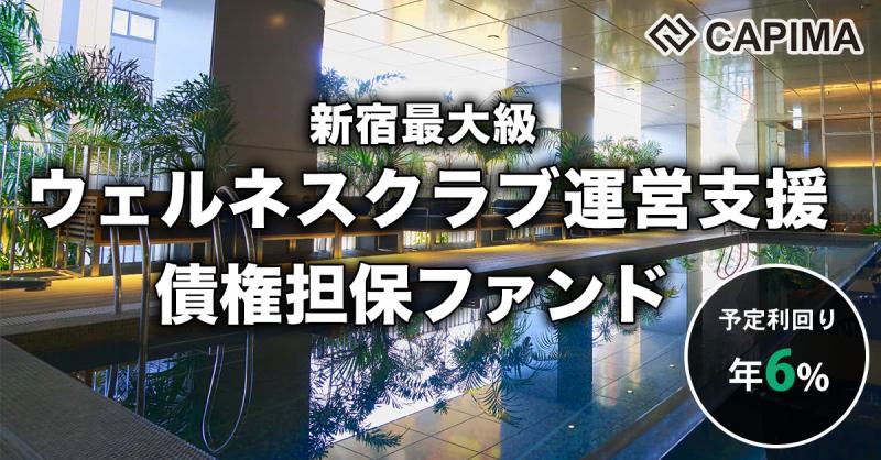 新宿最大級ウェルネスクラブ運営支援 債権担保ファンド