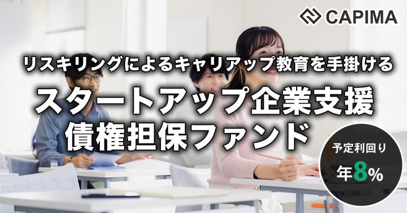 スタートアップ企業支援 債権担保 プライベートデットファンド #1