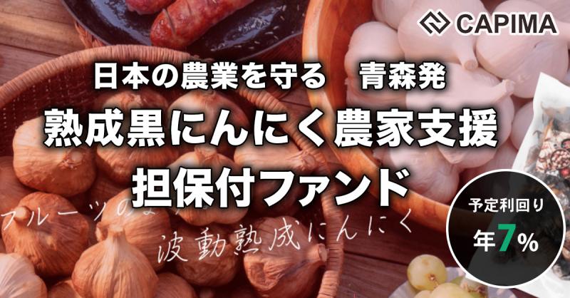 青森特産 熟成黒にんにく農家支援 担保付ローンファンド