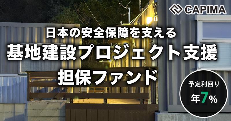 鹿児島県馬毛島 基地建設プロジェクト支援 担保付ローンファンド