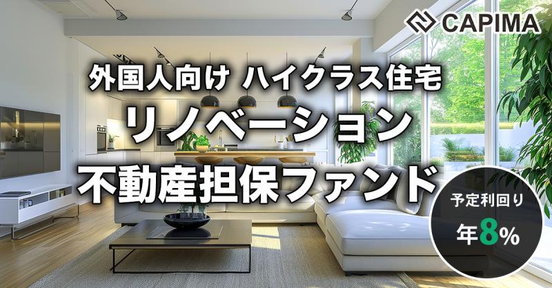 外国人向けハイクラス住宅リノベーション 不動産担保ファンド