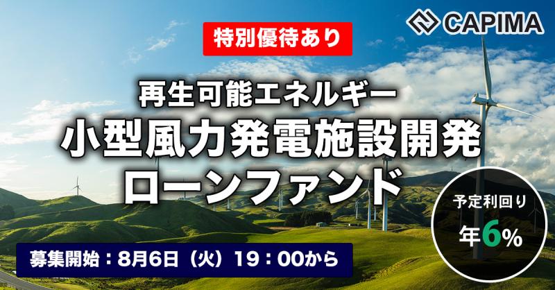 再生可能エネルギー（小型風力）発電施設 開発ローンファンド #2