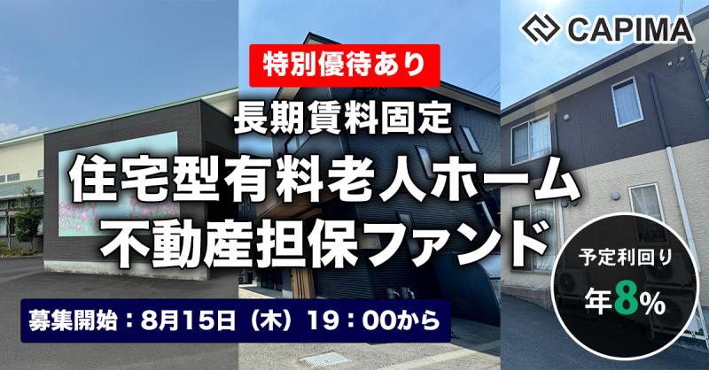 長期賃料固定 住宅型有料老人ホーム 不動産担保ファンド#4