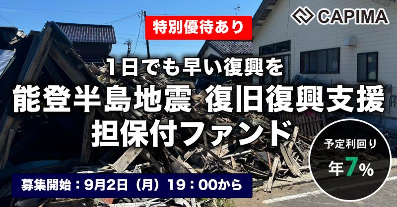 能登半島地震 復旧復興支援 担保付ローンファンド