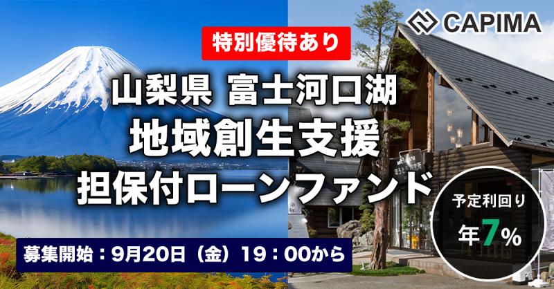 山梨県富士河口湖 地域創生支援 担保付ローンファンド
