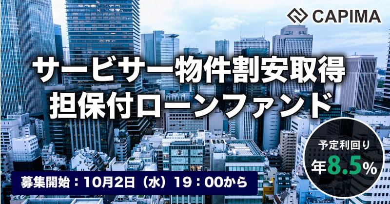 サービサー物件割安取得 担保付ローンファンド#1