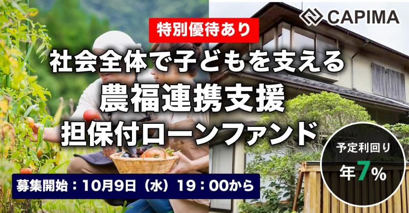 社会全体で子どもを支える 農福連携支援 担保付ローンファンド