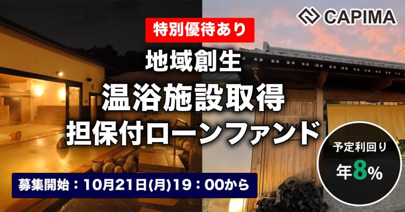 地域創生 温浴施設取得 担保付ローンファンド#1