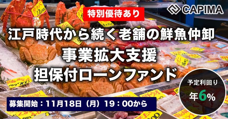 老舗の鮮魚仲卸 事業拡大支援 担保付ローンファンド #2
