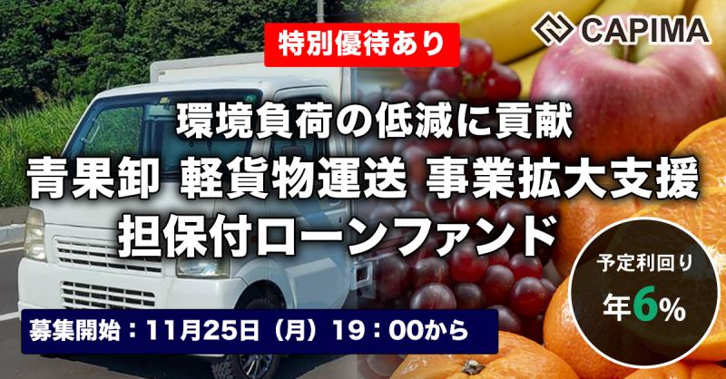 青果卸 軽貨物運送 事業拡大支援 担保付ローンファンド