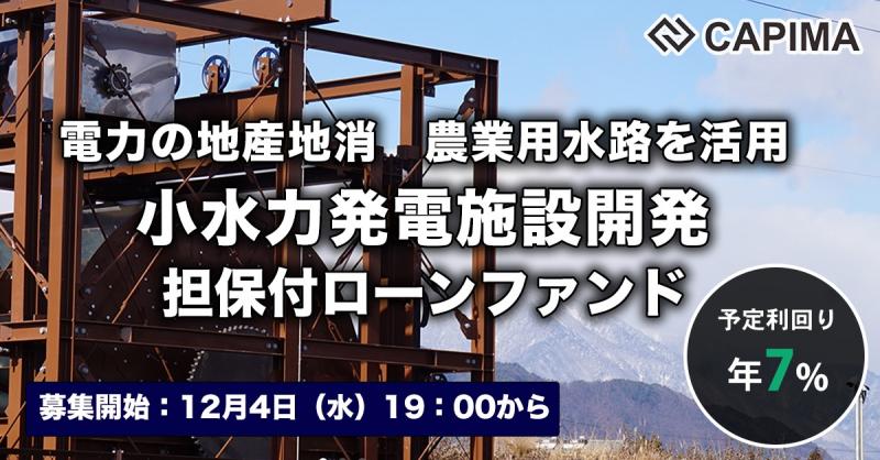 電力の地産地消 小水力発電施設開発 担保付ローンファンド