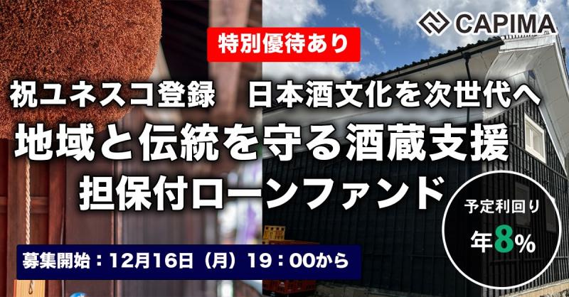 日本酒文化を次世代へ 地域と伝統を守る酒蔵支援 担保付ローンファンド#1