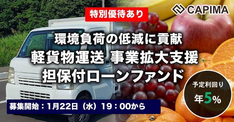 軽貨物運送 事業拡大支援 担保付ローンファンド