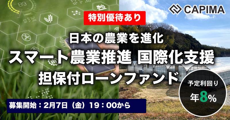 スマート農業推進 国際化支援 不動産担保ファンド#2