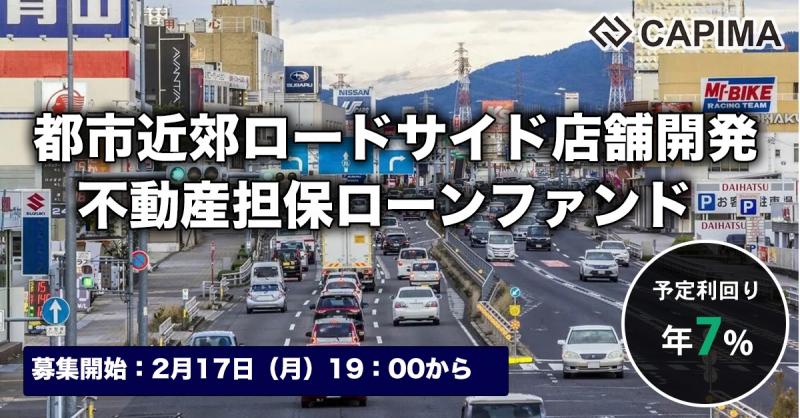 都市近郊 ロードサイド店舗開発 不動産担保ローンファンド#1