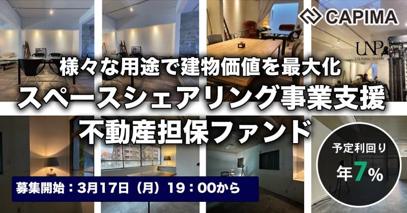 スペースシェアリング事業支援 不動産担保ローンファンド#1