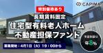 長期賃料固定 住宅型有料老人ホーム 不動産担保ファンド#5