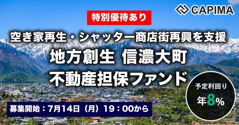 地方創生 信濃大町 不動産担保ローンファンド#1