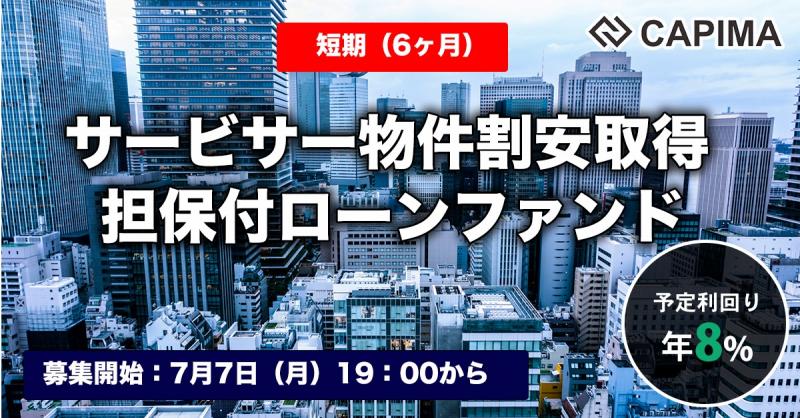 【短期：6ヶ月】サービサー物件割安取得 担保付ローンファンド#2