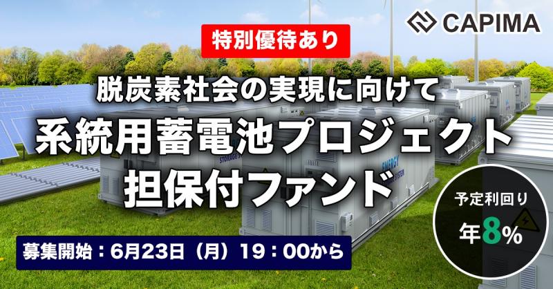 系統用蓄電池プロジェクト 担保付ローンファンド#1