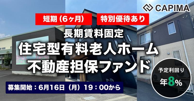 【短期：6ヶ月】長期賃料固定 住宅型有料老人ホーム 不動産担保ファンド#6