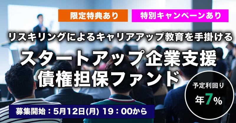 スタートアップ企業支援 債権担保 プライベートデットファンド #3