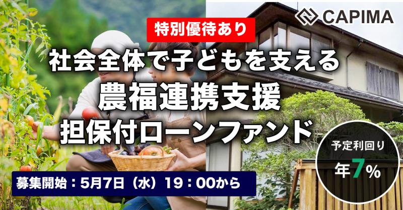 社会全体で子どもを支える 農福連携支援 担保付ローンファンド#3