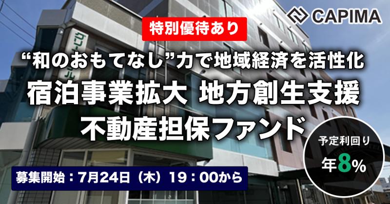 宿泊事業拡大 地方創生支援 不動産担保ファンド#1