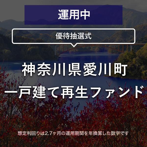 神奈川県愛川町 一戸建て再生ファンド