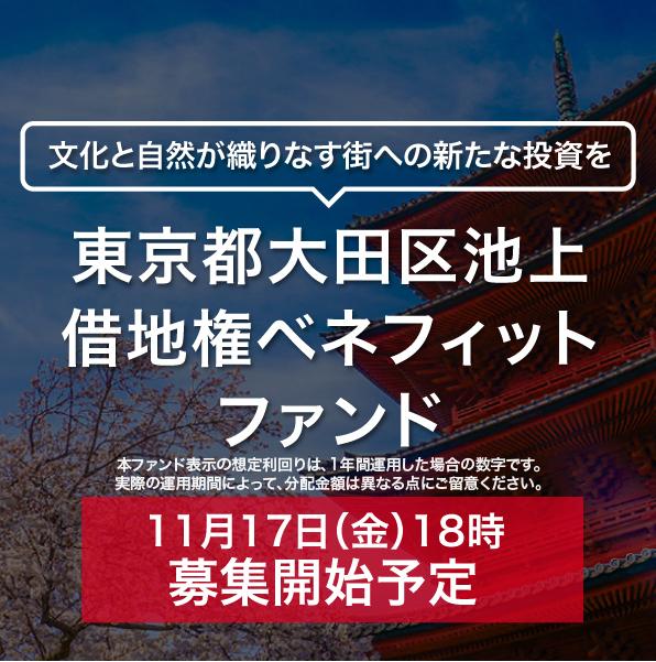 東京都大田区池上 借地権ベネフィットファンド