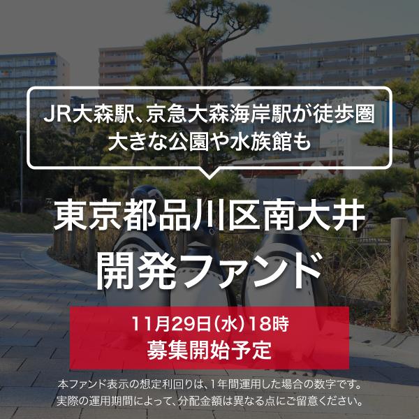 東京都品川区南大井 開発ファンド