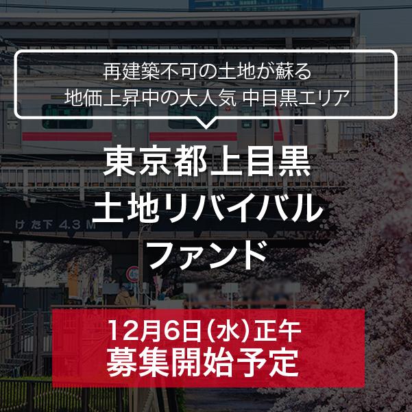 東京都上目黒 土地リバイバルファンド