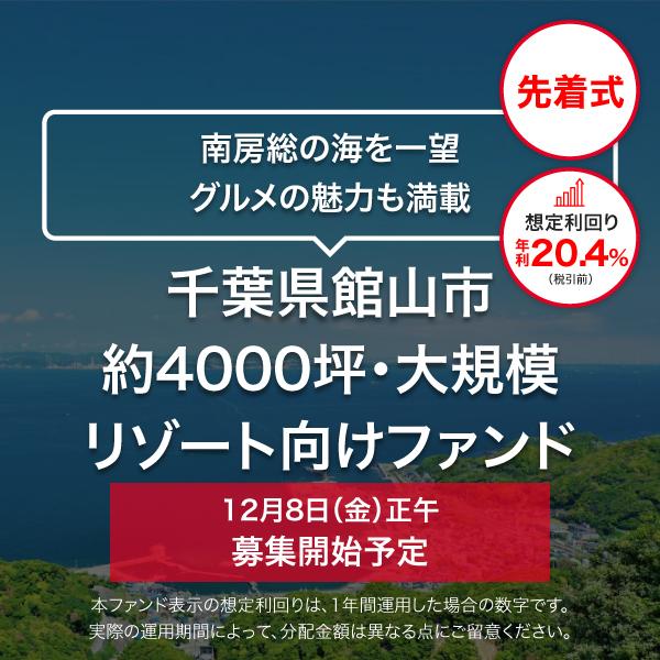 千葉県館山市 約4000坪・大規模リゾート向けファンド