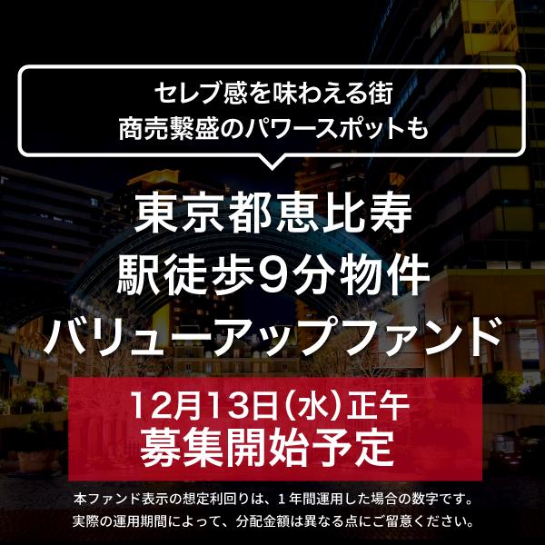 東京都恵比寿 駅徒歩9分物件バリューアップファンド