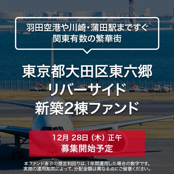 東京都大田区東六郷 リバーサイド新築2棟ファンド