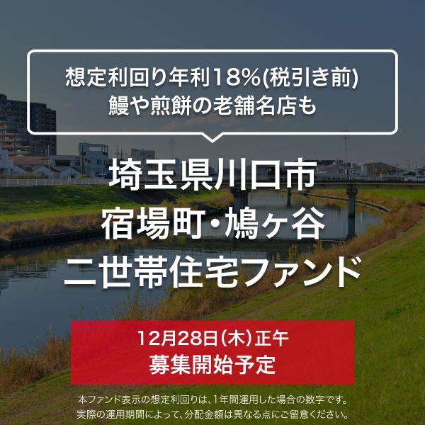 埼玉県川口市 宿場町・鳩ヶ谷 二世帯住宅ファンド