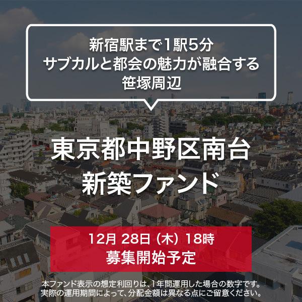 東京都中野区南台 リビング18畳 新築3LDK+Sファンド