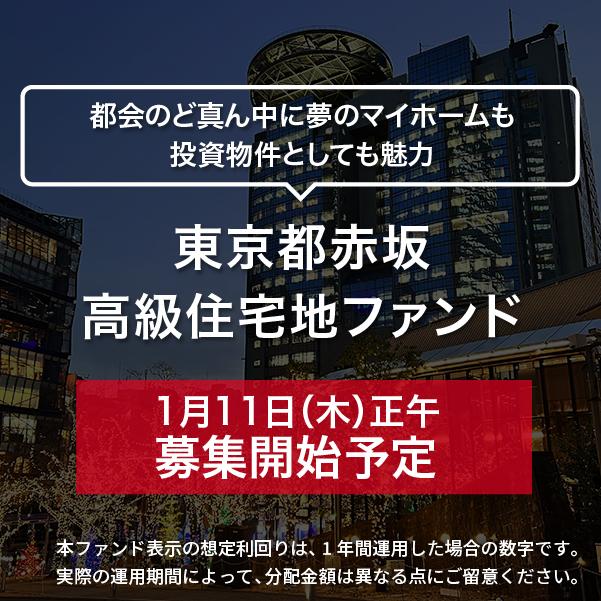 東京都赤坂 高級住宅地ファンド