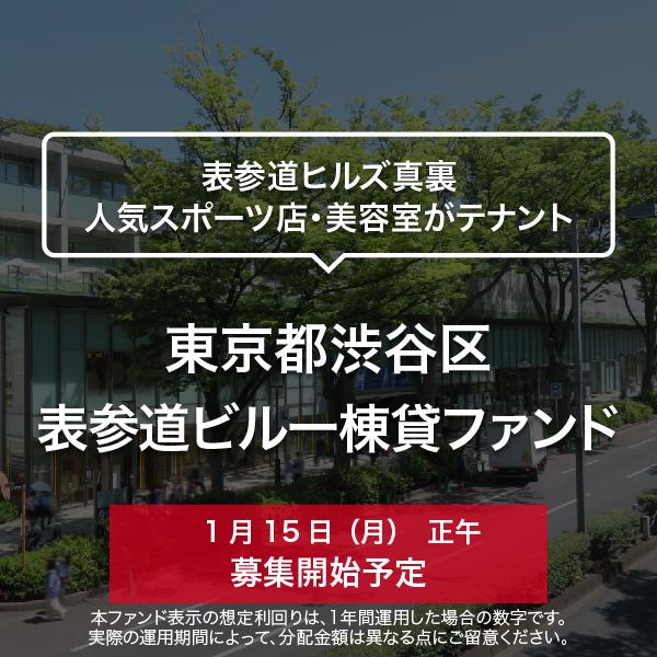 東京都渋谷区 表参道ビル一棟貸ファンド