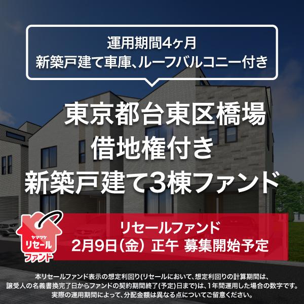 東京都台東区橋場 借地権付き新築戸建て3棟ファンド