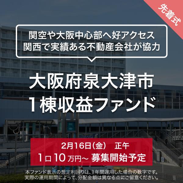 大阪府泉大津市 1棟収益ファンド