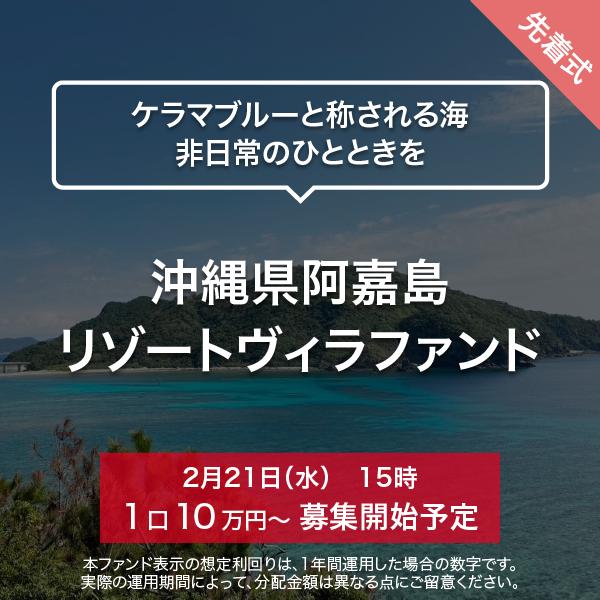 沖縄県阿嘉島 リゾートヴィラファンド