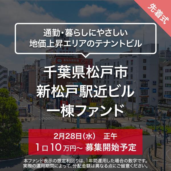 千葉県松戸市 新松戸駅近ビル一棟ファンド