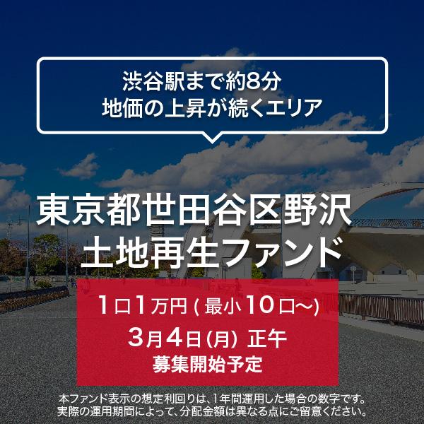 東京都世田谷区野沢 土地再生ファンド