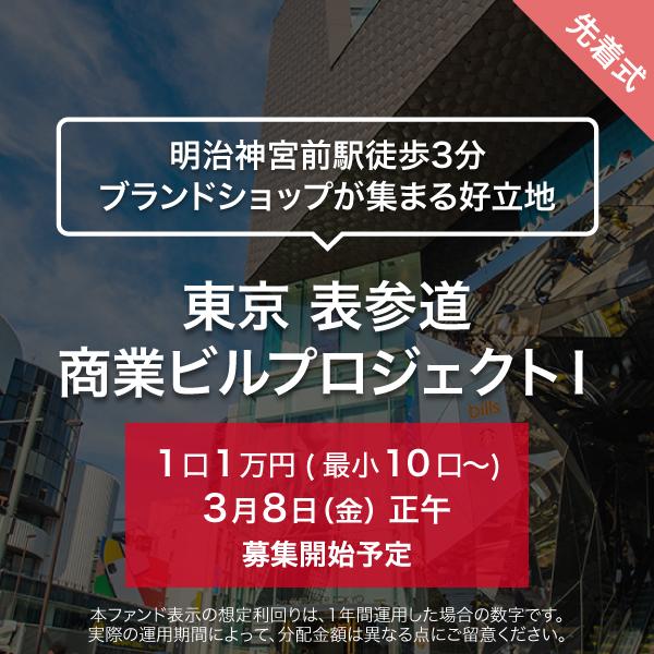 東京 表参道 商業ビルプロジェクトⅠ