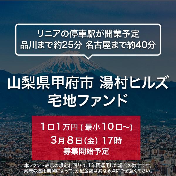 山梨県甲府市 湯村ヒルズ 宅地ファンド