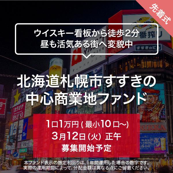 北海道札幌市すすきの 中心商業地ファンド