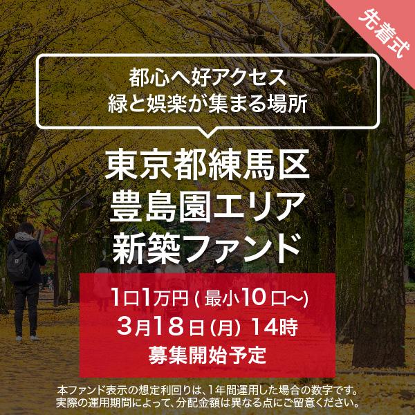 東京都練馬区豊島園エリア 新築ファンド